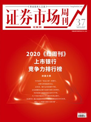 cover image of 2020《红周刊》上市银行竞争力排行榜 证券市场红周刊2020年37期